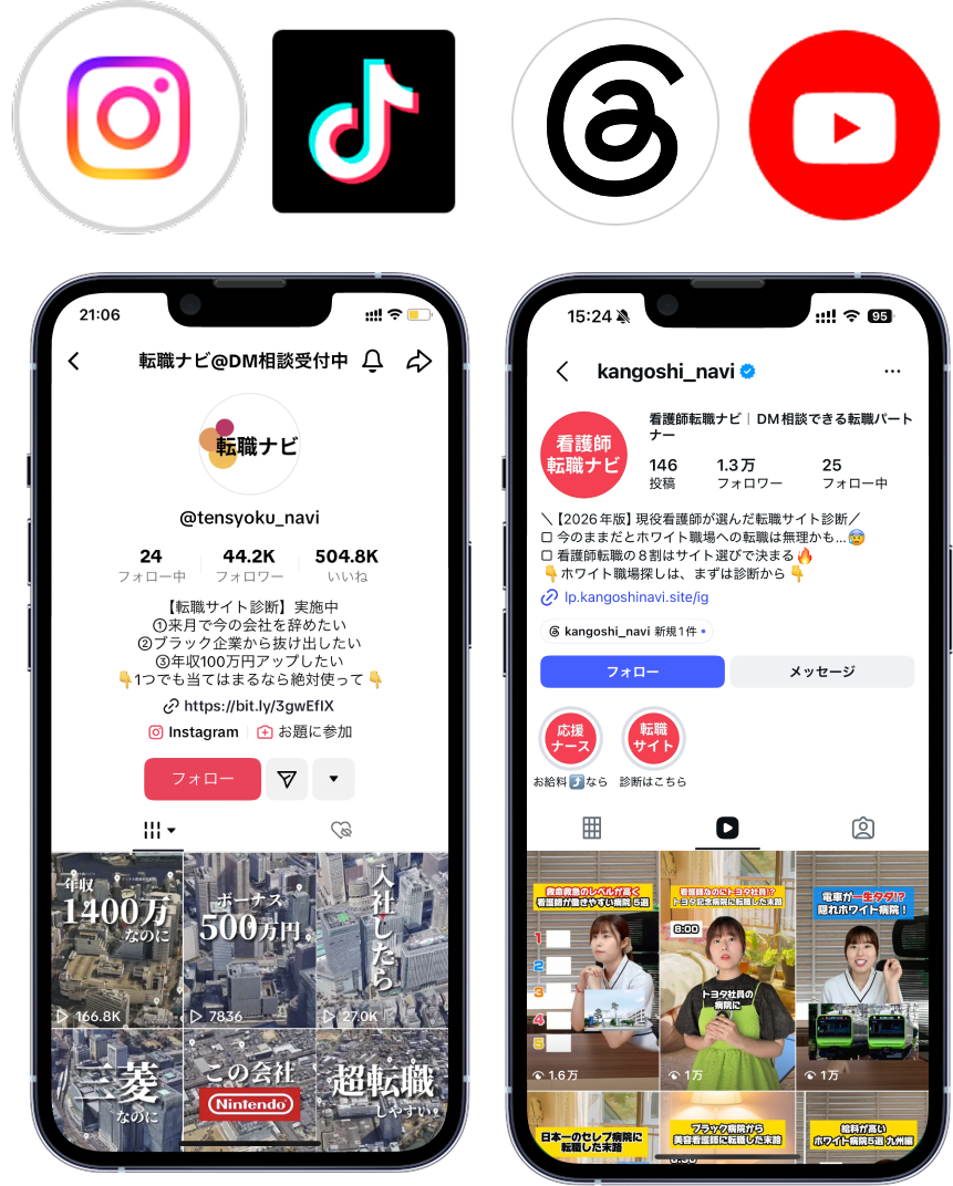 運営中のSNSアカウント。転職ナビ（Threads）と看護師転職ナビ（Instagram）の画面